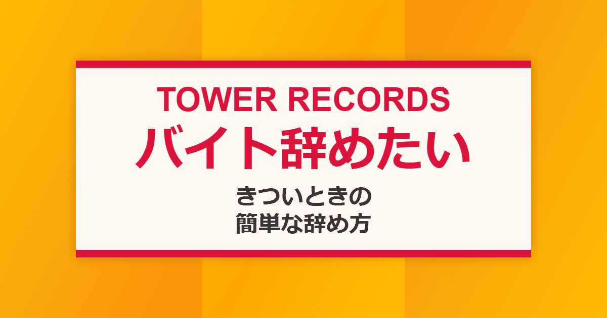 タワレコのバイトを辞めたい!きついときの簡単な辞め方