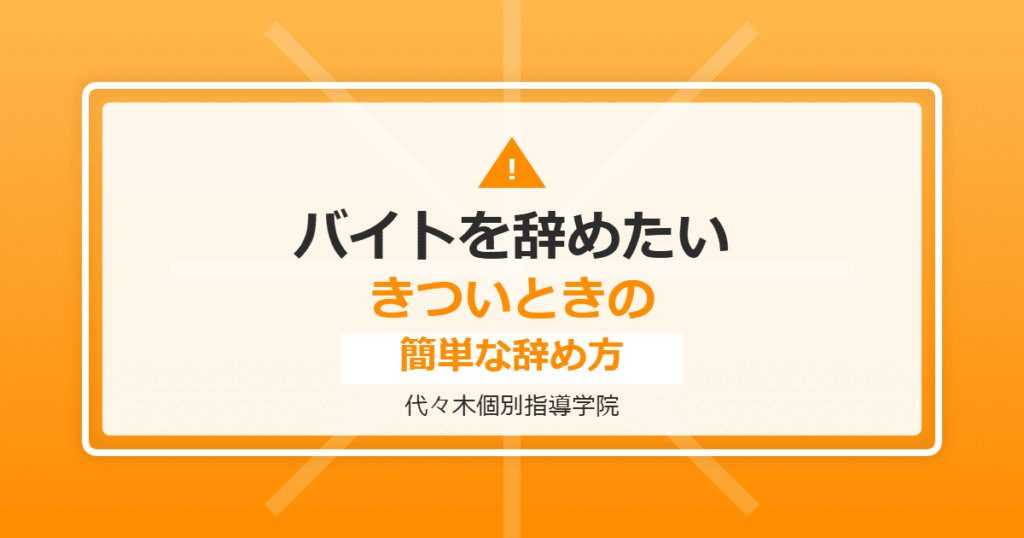 代々木個別指導学院のバイトを辞めたい！きついときの簡単な辞め方