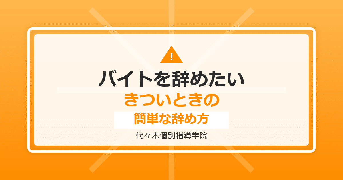 代々木個別指導学院のバイトを辞めたい!きついときの簡単な辞め方